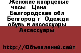 Женские кварцевые часы › Цена ­ 2 500 - Белгородская обл., Белгород г. Одежда, обувь и аксессуары » Аксессуары   